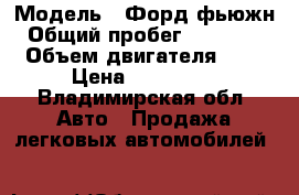  › Модель ­ Форд фьюжн › Общий пробег ­ 135 000 › Объем двигателя ­ 2 › Цена ­ 255 000 - Владимирская обл. Авто » Продажа легковых автомобилей   